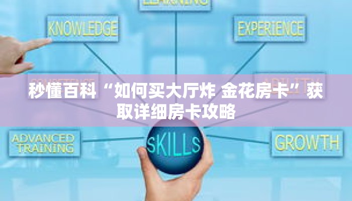 秒懂百科“如何买大厅炸 金花房卡”获取详细房卡攻略