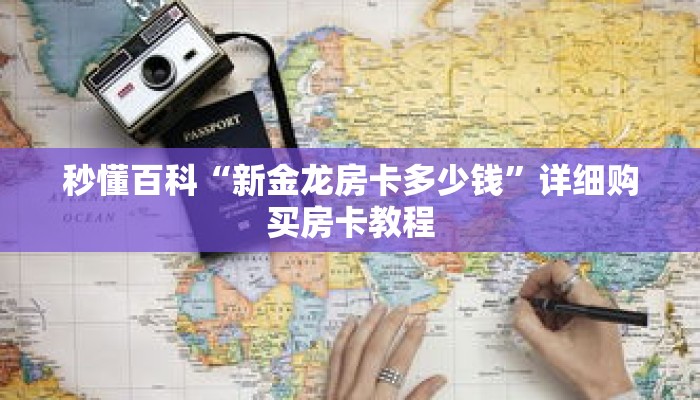 秒懂百科“新金龙房卡多少钱”详细购买房卡教程