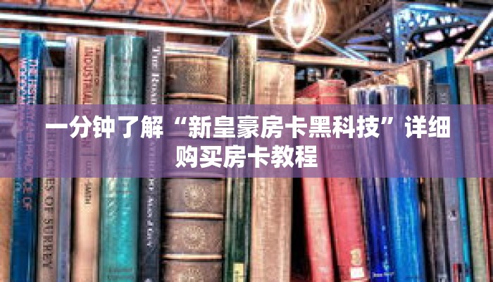 一分钟了解“新皇豪房卡黑科技”详细购买房卡教程