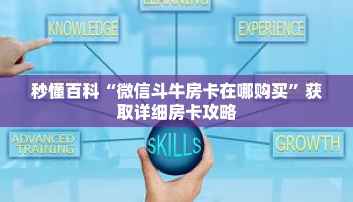 秒懂百科“微信斗牛房卡在哪购买”获取详细房卡攻略