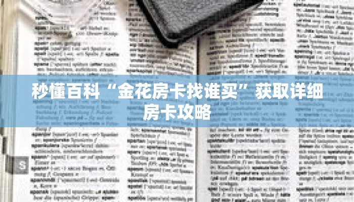 秒懂百科“金花房卡找谁买”获取详细房卡攻略