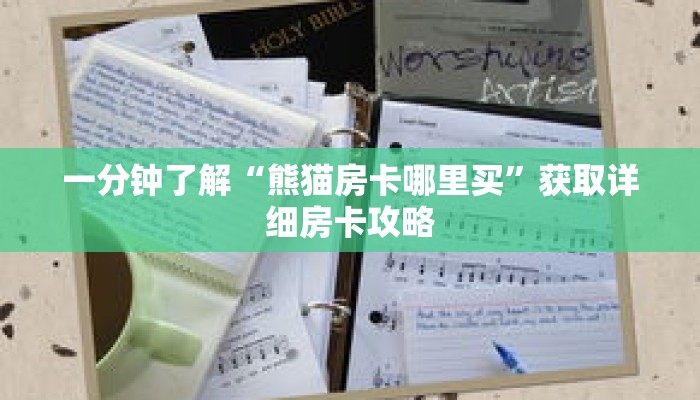 一分钟了解“熊猫房卡哪里买”获取详细房卡攻略 一分钟了解“熊猫房卡哪里买”获取详细房卡攻略