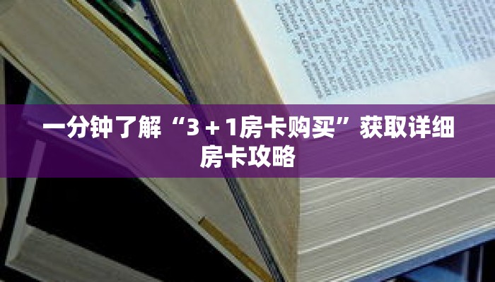 一分钟了解“3＋1房卡购买”获取详细房卡攻略