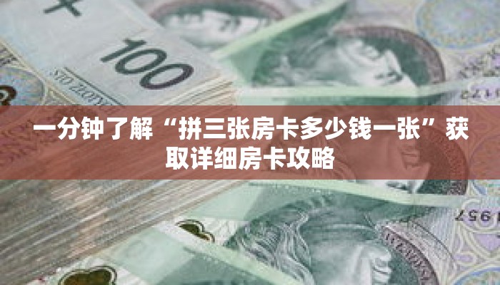 一分钟了解“拼三张房卡多少钱一张”获取详细房卡攻略