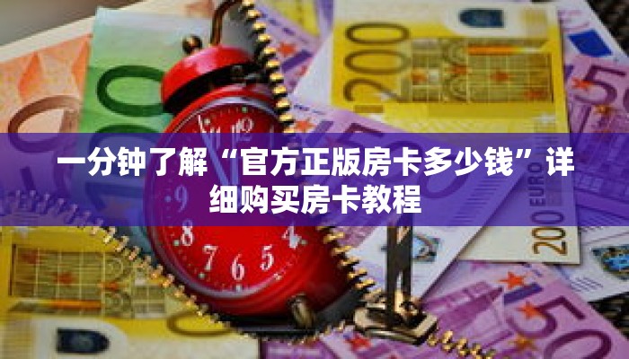一分钟了解“官方正版房卡多少钱”详细购买房卡教程