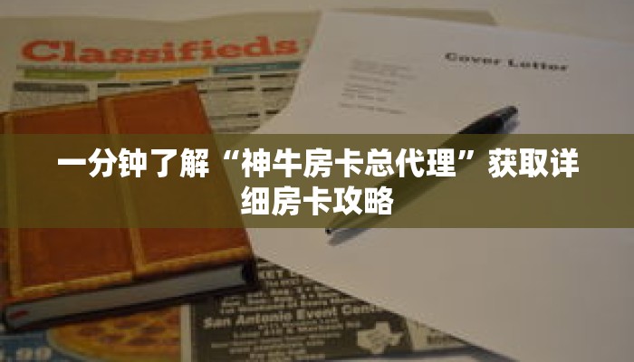 一分钟了解“神牛房卡总代理”获取详细房卡攻略