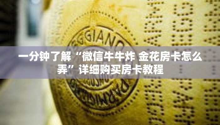 一分钟了解“微信牛牛炸 金花房卡怎么弄”详细购买房卡教程