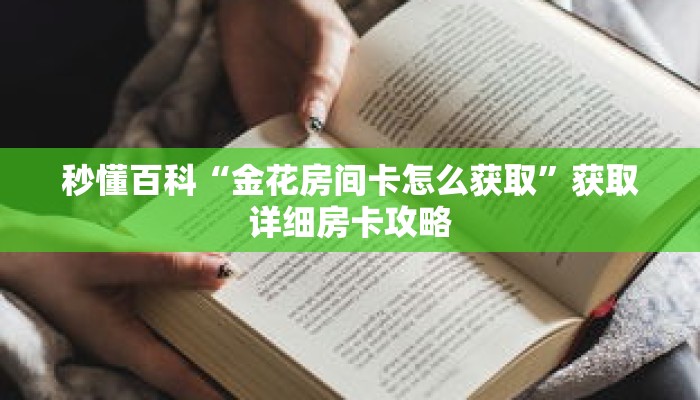 秒懂百科“金花房间卡怎么获取”获取详细房卡攻略