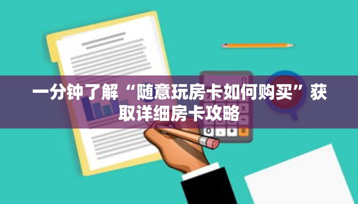 一分钟了解“随意玩房卡如何购买”获取详细房卡攻略 一分钟了解“随意玩房卡如何购买”获取详细房卡攻略