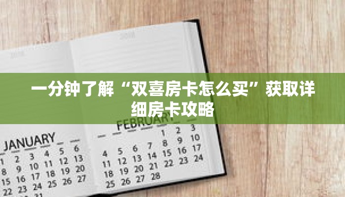 一分钟了解“双喜房卡怎么买”获取详细房卡攻略