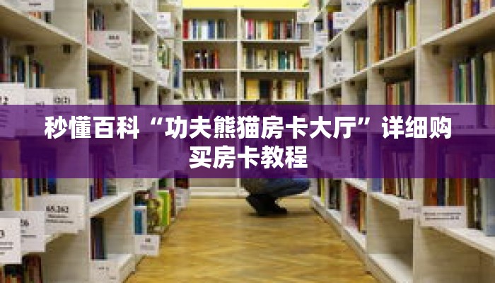 秒懂百科“功夫熊猫房卡大厅”详细购买房卡教程