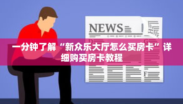 一分钟了解“新众乐大厅怎么买房卡”详细购买房卡教程 一分钟了解“新众乐大厅怎么买房卡”详细购买房卡教程