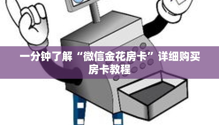 一分钟了解“微信金花房卡”详细购买房卡教程