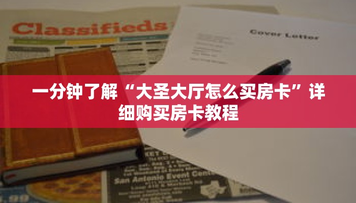 一分钟了解“大圣大厅怎么买房卡”详细购买房卡教程 一分钟了解“大圣大厅怎么买房卡”详细购买房卡教程