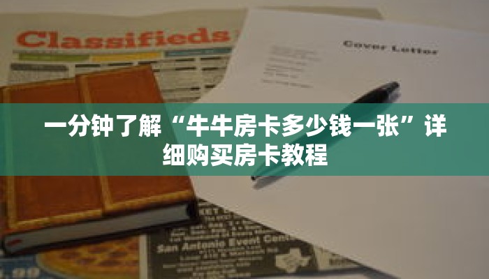 一分钟了解“牛牛房卡多少钱一张”详细购买房卡教程 一分钟了解“牛牛房卡多少钱一张”详细购买房卡教程