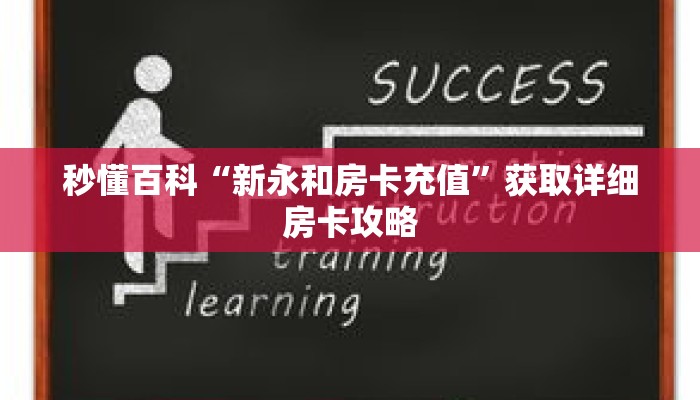 秒懂百科“新永和房卡充值”获取详细房卡攻略