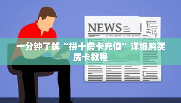 一分钟了解“拼十房卡充值”详细购买房卡教程