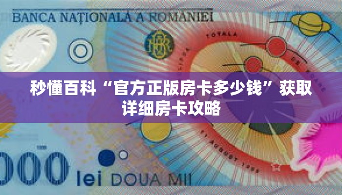秒懂百科“官方正版房卡多少钱”获取详细房卡攻略
