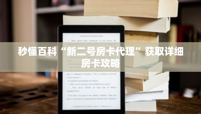 秒懂百科“新二号房卡代理”获取详细房卡攻略