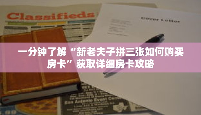 一分钟了解“新老夫子拼三张如何购买房卡”获取详细房卡攻略