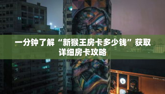 一分钟了解“新猴王房卡多少钱”获取详细房卡攻略