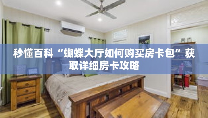 秒懂百科“蝴蝶大厅如何购买房卡包”获取详细房卡攻略