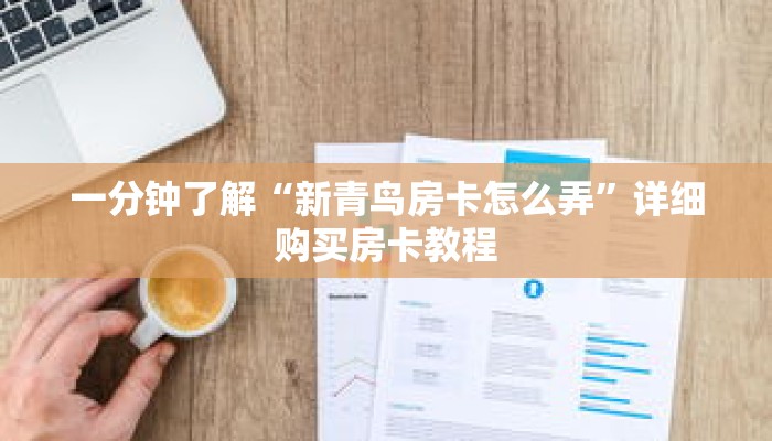 一分钟了解“新青鸟房卡怎么弄”详细购买房卡教程