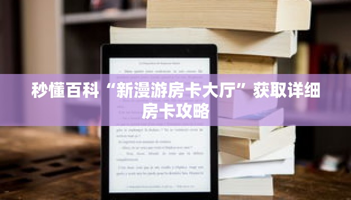 秒懂百科“新漫游房卡大厅”获取详细房卡攻略