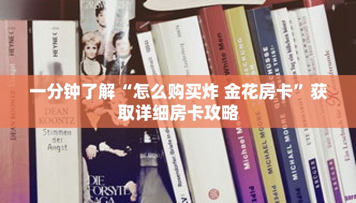 一分钟了解“怎么购买炸 金花房卡”获取详细房卡攻略