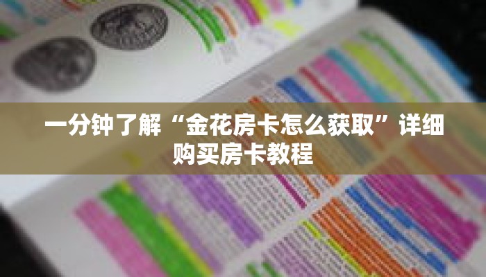 一分钟了解“金花房卡怎么获取”详细购买房卡教程