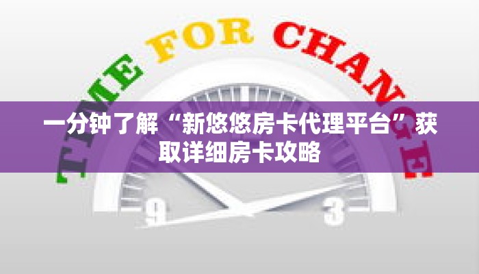 一分钟了解“新悠悠房卡代理平台”获取详细房卡攻略