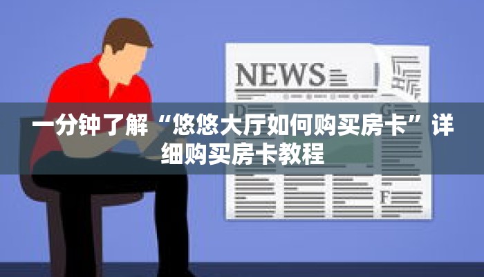 一分钟了解“悠悠大厅如何购买房卡”详细购买房卡教程 一分钟了解“悠悠大厅如何购买房卡”详细购买房卡教程