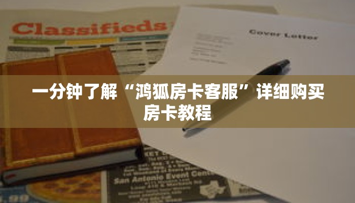一分钟了解“鸿狐房卡客服”详细购买房卡教程