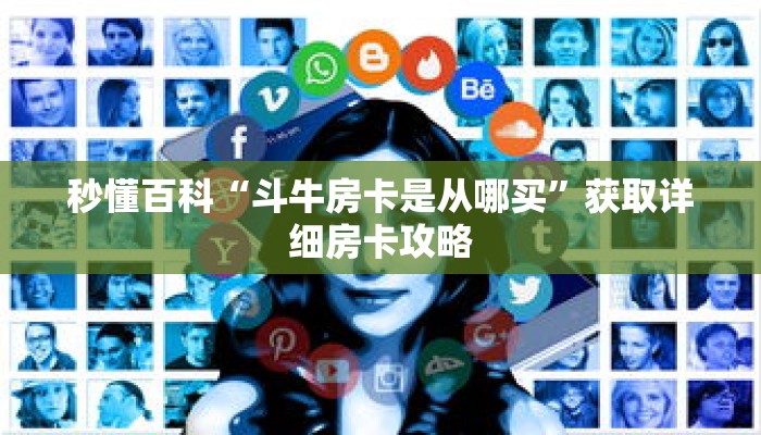 秒懂百科“斗牛房卡是从哪买”获取详细房卡攻略