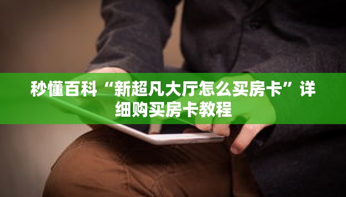 秒懂百科“新超凡大厅怎么买房卡”详细购买房卡教程