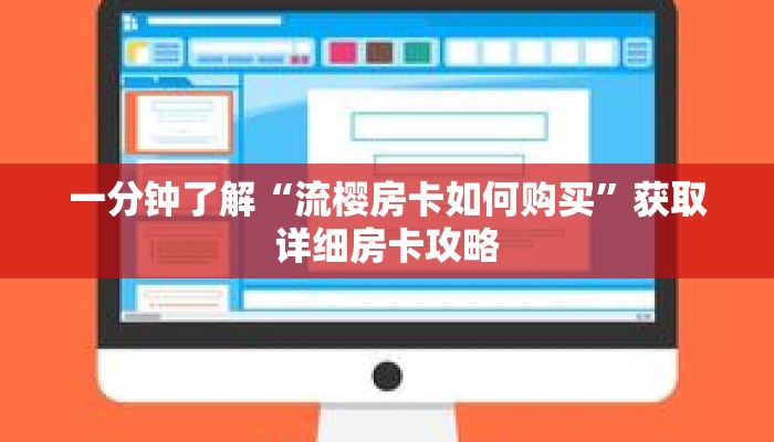 一分钟了解“流樱房卡如何购买”获取详细房卡攻略
