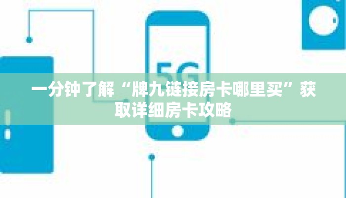 一分钟了解“牌九链接房卡哪里买”获取详细房卡攻略