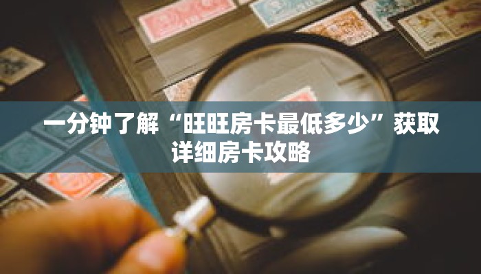 一分钟了解“旺旺房卡最低多少”获取详细房卡攻略