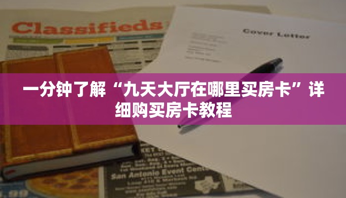 一分钟了解“九天大厅在哪里买房卡”详细购买房卡教程 一分钟了解“九天大厅在哪里买房卡”详细购买房卡教程