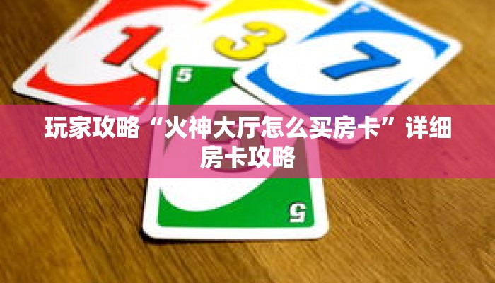 玩家攻略“火神大厅怎么买房卡”详细房卡攻略