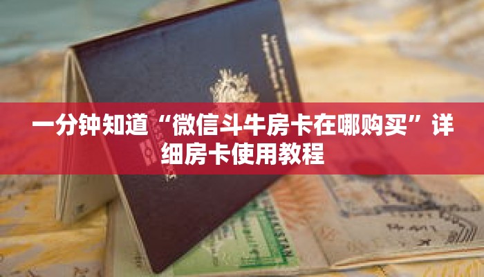 一分钟知道“微信斗牛房卡在哪购买”详细房卡使用教程