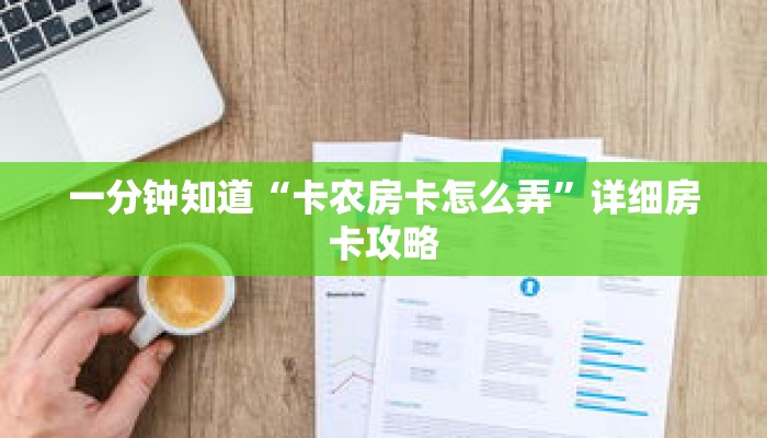 一分钟知道“卡农房卡怎么弄”详细房卡攻略