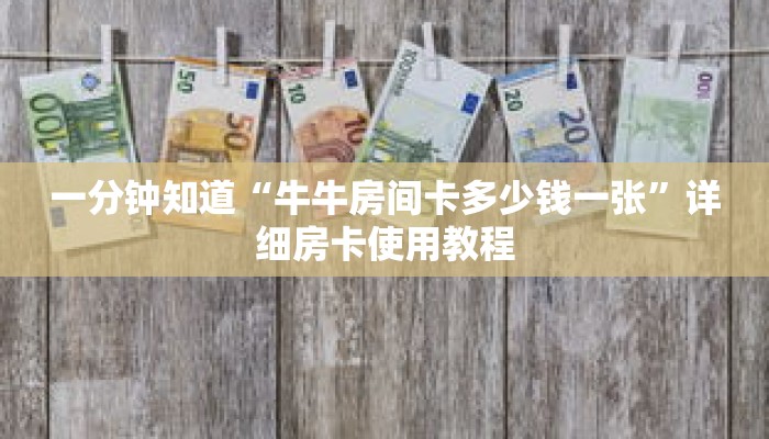 一分钟知道“牛牛房间卡多少钱一张”详细房卡使用教程