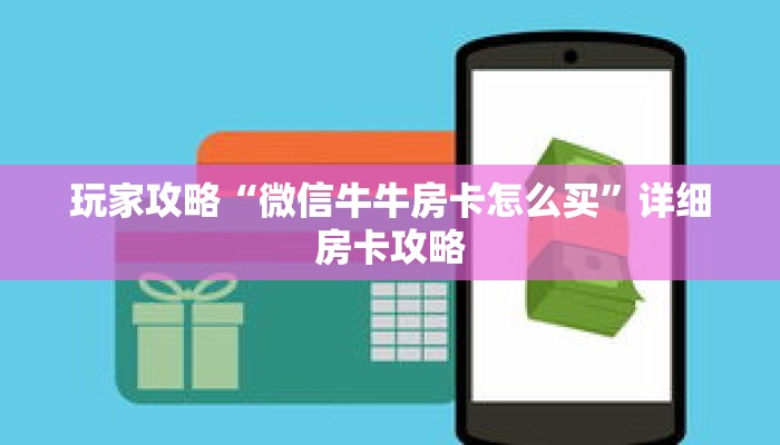 玩家攻略“微信牛牛房卡怎么买”详细房卡攻略