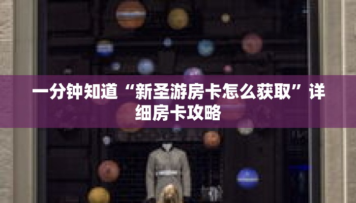 一分钟知道“新圣游房卡怎么获取”详细房卡攻略