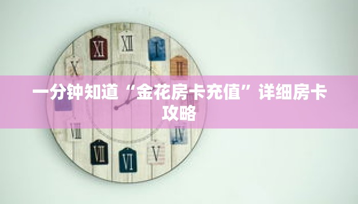一分钟知道“金花房卡充值”详细房卡攻略