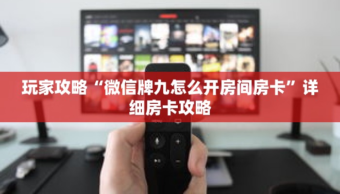 玩家攻略“微信牌九怎么开房间房卡”详细房卡攻略