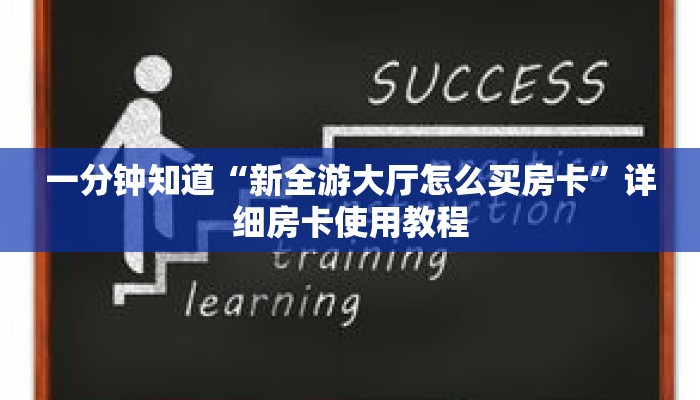一分钟知道“新全游大厅怎么买房卡”详细房卡使用教程 一分钟知道“新全游大厅怎么买房卡”详细房卡使用教程