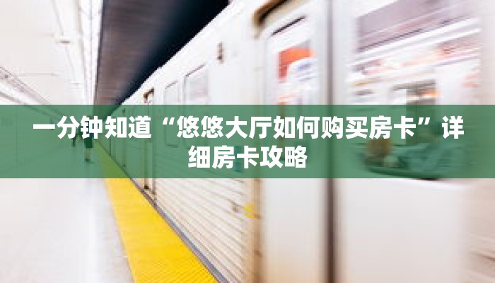 一分钟知道“悠悠大厅如何购买房卡”详细房卡攻略