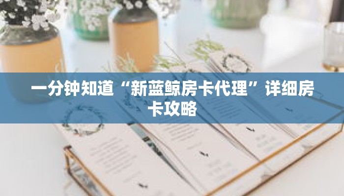 一分钟知道“新蓝鲸房卡代理”详细房卡攻略